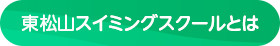 東松山スイミングスクールとは