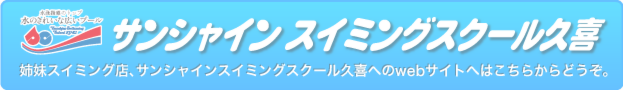 サンシャインスイミングスクール久喜