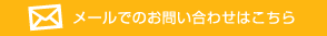 メールでのお問い合わせはこちら