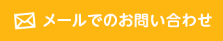 メールでのお問い合わせ