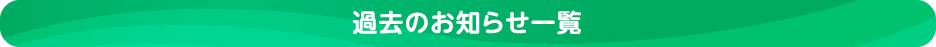 過去のお知らせ一覧