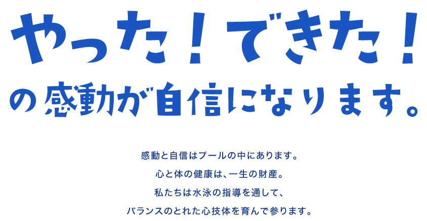 やった！できた！の感動が自信になります