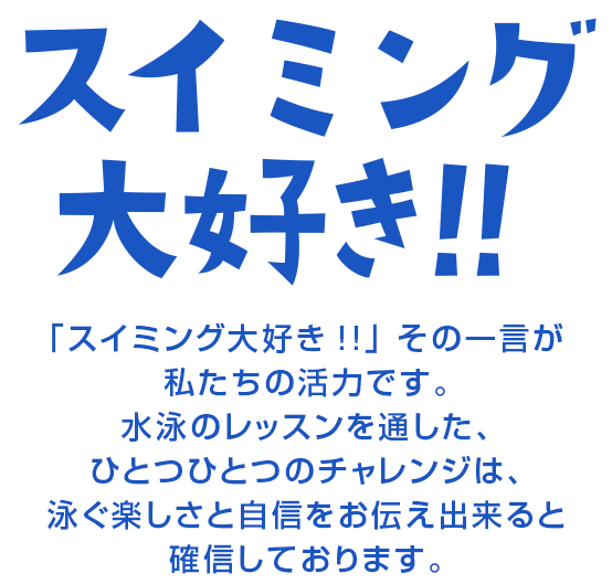 東松山スイミングスクールです 水泳指導のトップ 水のきれいな広いプール