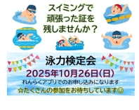 (公財)日本水泳連盟 泳力検定会のお知らせ