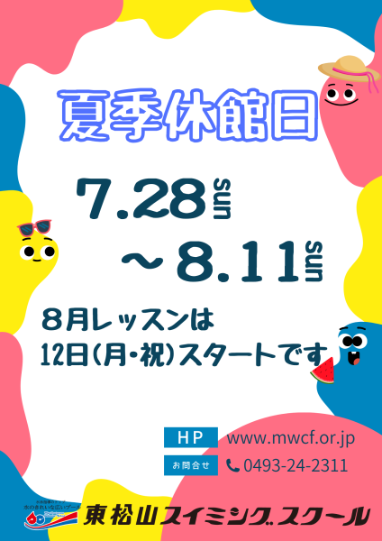 夏季休館日
