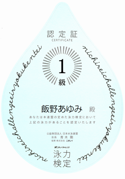 日水連認定証1級飯野