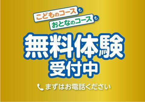 無料体験受付中480