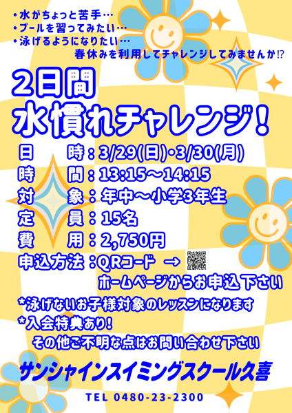 3月水慣れﾁｬﾚﾝｼﾞ