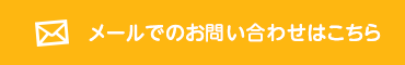 メールでのお問い合わせはこちら