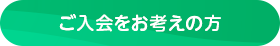 ご入会をお考えの方