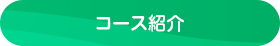 コース紹介