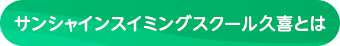 サンシャインスイミングスクール久喜とは