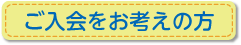 ご入会をお考えの方