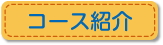 コース紹介