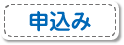 申込み・お問い合わせ