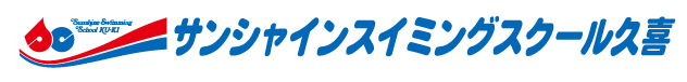 サンシャインスイミングスクール久喜