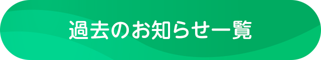 過去のお知らせ一覧