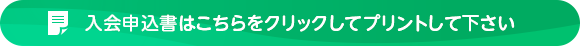 入会申込書はこちらをクリックしてプリントして下さい