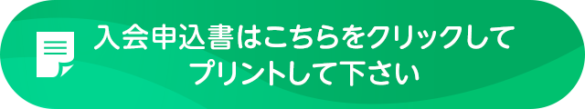 入会申込書はこちらをクリックしてプリントして下さい