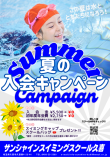 サマーキャンペーン