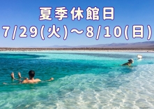夏季休館日のお知らせ