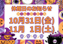 休館日のお知らせ