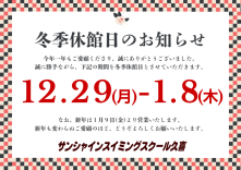 冬季休館日のお知らせ