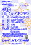 【水慣れチャレンジ】申込受付中!!