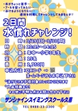 【水慣れチャレンジ】開催します!