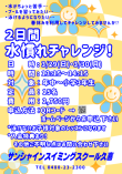【水慣れチャレンジ】開催します!