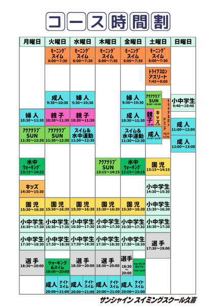久喜コース時間割 2