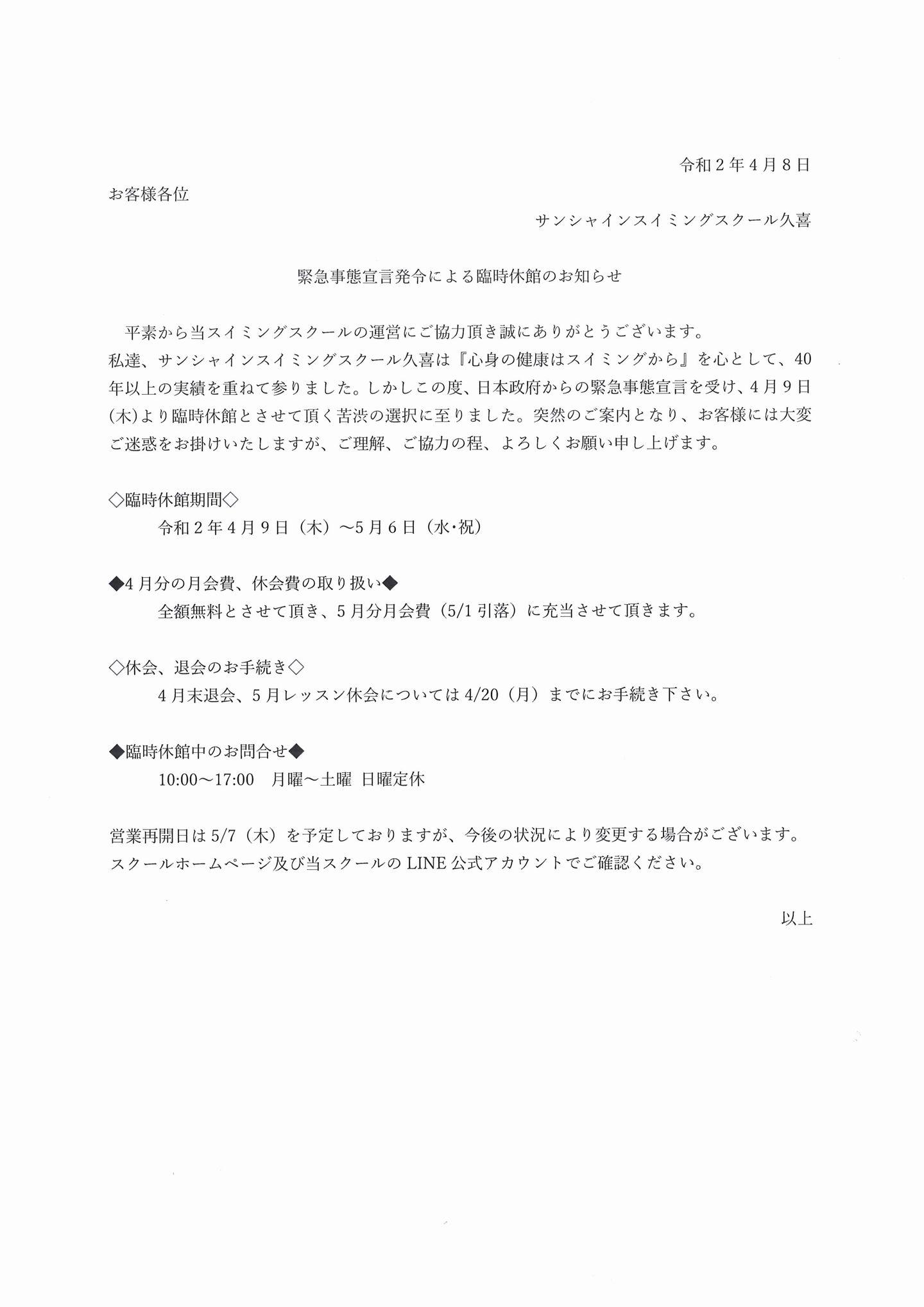 久喜緊急事態宣言