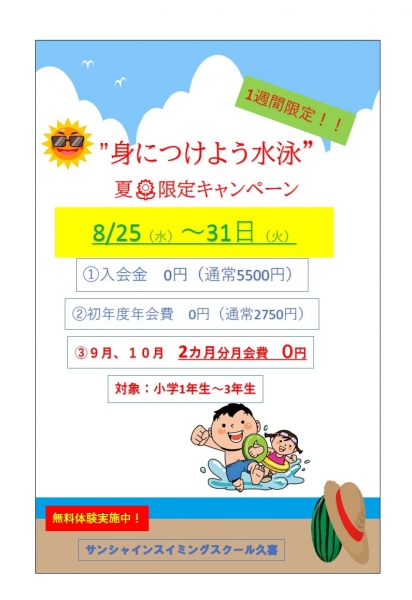 夏限定 8月