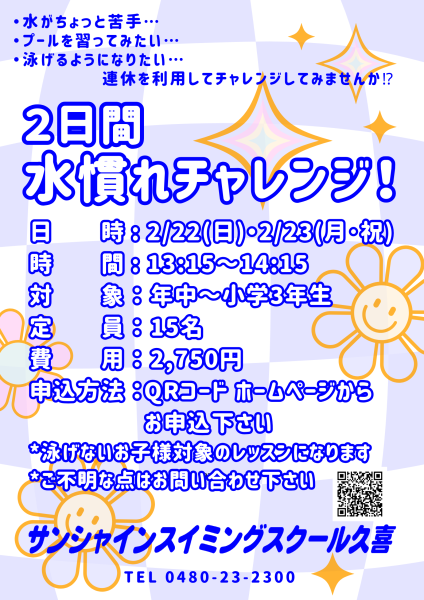 水慣れチャレンジ222 223